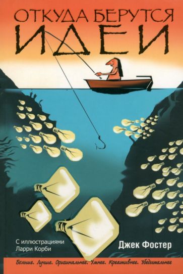 Джек Фостер - Откуда берутся идеи обложка книги Джек Фостер - Откуда берутся идеи обложка книги