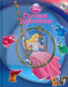 Елена Токарева - Спящая Красавица (+CD) обложка книги Елена Токарева - Спящая Красавица (+CD) обложка книги