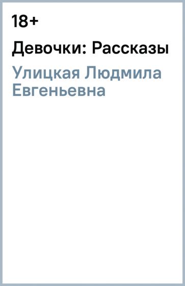 Людмила Улицкая - Девочки: Рассказы обложка книги Людмила Улицкая - Девочки: Рассказы обложка книги