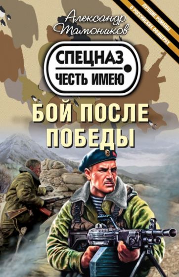 Александр Тамоников - Бой после победы обложка книги Александр Тамоников - Бой после победы обложка книги