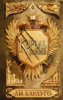 Ли Бардуго - Король шрамов обложка книги Ли Бардуго - Король шрамов обложка книги