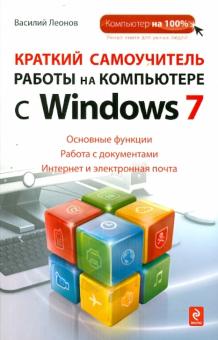 Василий Леонов - Краткий самоучитель работы на компьютере с Windows 7 обложка книги Василий Леонов - Краткий самоучитель работы на компьютере с Windows 7 обложка книги