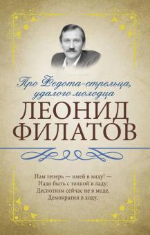 Леонид Филатов - Про Федота-стрельца, удалого молодца обложка книги Леонид Филатов - Про Федота-стрельца, удалого молодца обложка книги