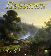 Календарь настенный на 2020 год "Пейзажи" (45003)
