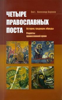 Четыре православных поста