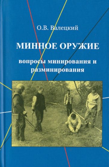 Олег Валецкий - Минное оружие: вопросы минирования и разминирования обложка книги Олег Валецкий - Минное оружие: вопросы минирования и разминирования обложка книги