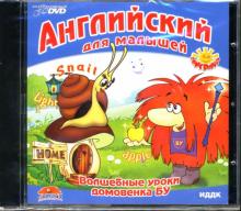 Английский для малышей: Волшебные уроки домовенка Бу (DVD) Английский для малышей: Волшебные уроки домовенка Бу (DVD)