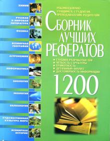 Белик, Завязкин, Ильяшенко, Мирошниченко, Водолазская - Сборник лучших рефератов обложка книги Белик, Завязкин, Ильяшенко, Мирошниченко, Водолазская - Сборник лучших рефератов обложка книги
