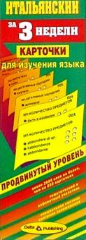 Итальянский язык за 3 недели. Карточки. Продвинутый уровень обложка книги Итальянский язык за 3 недели. Карточки. Продвинутый уровень обложка книги