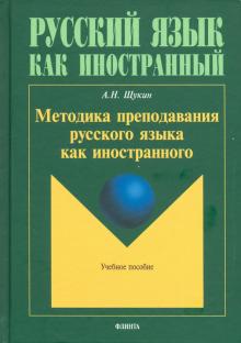 Анатолий Щукин - Методика преподавания русского языка как иностранного. Учебное пособие обложка книги Анатолий Щукин - Методика преподавания русского языка как иностранного. Учебное пособие обложка книги