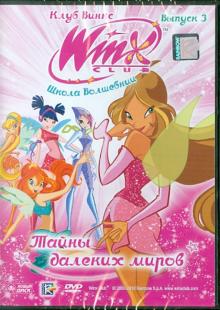 Иджинио Страффи - Школа волшебниц. Выпуск 3. Тайны далеких миров (DVD) Иджинио Страффи - Школа волшебниц. Выпуск 3. Тайны далеких миров (DVD)