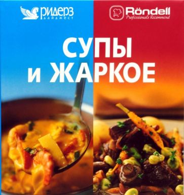Супы и жаркое обложка книги Супы и жаркое обложка книги
