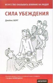 Джеймс Борг - Сила убеждения: Искусство оказывать влияние на людей обложка книги Джеймс Борг - Сила убеждения: Искусство оказывать влияние на людей обложка книги