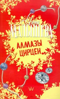 Анна Малышева - Алмазы Цирцеи обложка книги Анна Малышева - Алмазы Цирцеи обложка книги