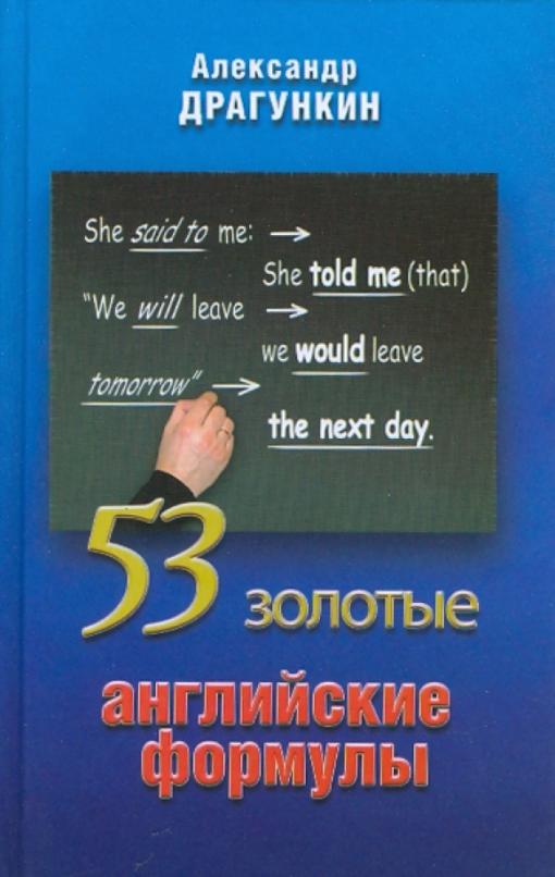 53 золотые английские формулы