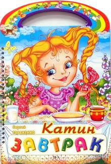Сергей Гордиенко - Катин завтрак обложка книги Сергей Гордиенко - Катин завтрак обложка книги