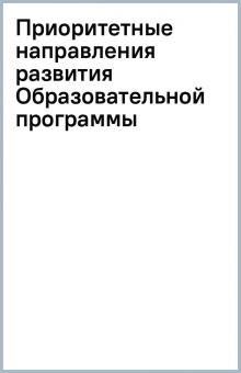 Приоритетные направления развития Образовательной программы обложка книги Приоритетные направления развития Образовательной программы обложка книги