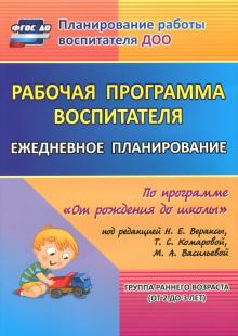 Гладышева, Мезенцева, Мальцева - Рабочая программа воспитателя. Ежедневное планирование по прогр. под ред. Вераксы. 1-я мл. гр. ФГОС обложка книги Гладышева, Мезенцева, Мальцева - Рабочая программа воспитателя. Ежедневное планирование по прогр. под ред. Вераксы. 1-я мл. гр. ФГОС обложка книги