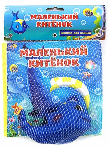 Купаюсь с игрушкой. Маленький китёнок обложка книги Купаюсь с игрушкой. Маленький китёнок обложка книги