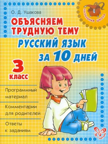Ольга Ушакова - Объясняем трудную тему: Русский язык за 10 дней. 3 класс обложка книги Ольга Ушакова - Объясняем трудную тему: Русский язык за 10 дней. 3 класс обложка книги