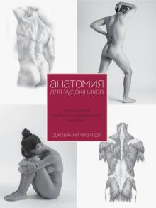 Джованни Чиварди - Анатомия для художника. Самое полное пособие по изображению человека обложка книги Джованни Чиварди - Анатомия для художника. Самое полное пособие по изображению человека обложка книги