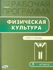 Физическая культура. 5 класс. Рабочая программа к УМК А.П.Матвеева. ФГОС