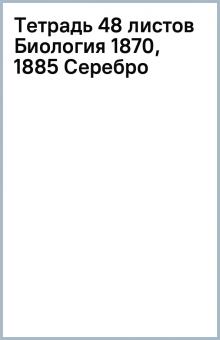 Тетрадь 48 листов Биология 1870, 1885 (Серебро) Тетрадь 48 листов Биология 1870, 1885 (Серебро)