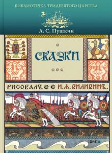Александр Пушкин - Сказки обложка книги Александр Пушкин - Сказки обложка книги