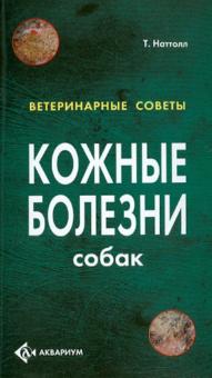 Кожные болезни собак