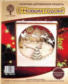 Многослойная деревянная композиция-открытка "С Новым Годом!" (80122)