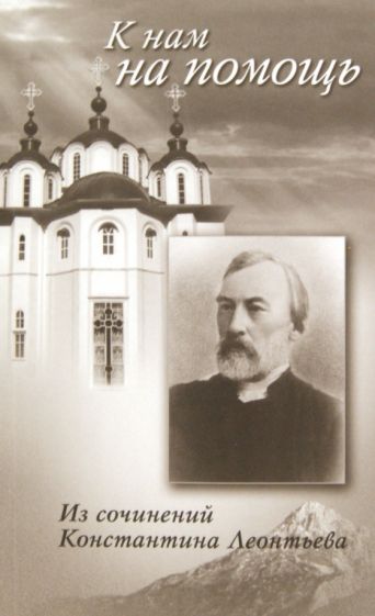 К нам на помощь. Из сочинений Константина Леонтьева обложка книги К нам на помощь. Из сочинений Константина Леонтьева обложка книги