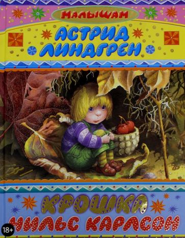 Астрид Линдгрен - Крошка Нильс Карлсон обложка книги Астрид Линдгрен - Крошка Нильс Карлсон обложка книги