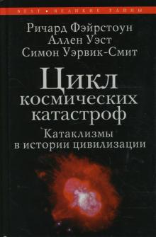 Фэйрстоун, Уэст, Уэрвик-Смит - Цикл космических катастроф. Катаклизмы в истории цивилизации обложка книги Фэйрстоун, Уэст, Уэрвик-Смит - Цикл космических катастроф. Катаклизмы в истории цивилизации обложка книги