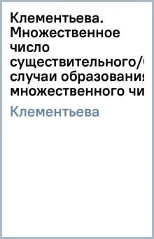 Татьяна Клементьева - Клементьева. Множественное число существительного/Особые случаи образования множественного числа обложка книги Татьяна Клементьева - Клементьева. Множественное число существительного/Особые случаи образования множественного числа обложка книги