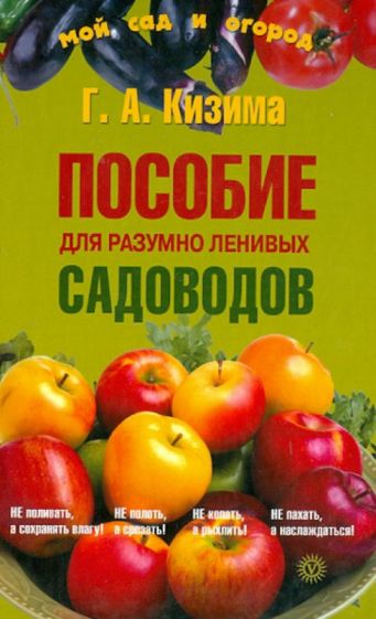 Галина Кизима - Пособие для разумно ленивых садоводов (+семена) обложка книги Галина Кизима - Пособие для разумно ленивых садоводов (+семена) обложка книги