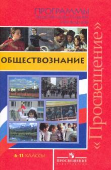 Обществознание. 6-11 классы. Программы общеобразовательных учреждений обложка книги Обществознание. 6-11 классы. Программы общеобразовательных учреждений обложка книги