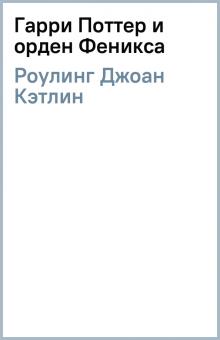 Джоан Роулинг - Гарри Поттер и орден Феникса обложка книги Джоан Роулинг - Гарри Поттер и орден Феникса обложка книги