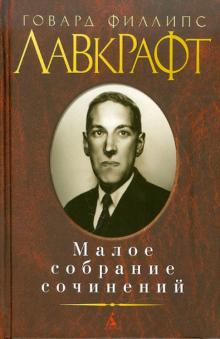 Говард Лавкрафт - Малое собрание сочинений обложка книги Говард Лавкрафт - Малое собрание сочинений обложка книги