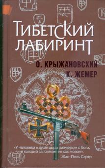 Жемер, Крыжановский - Тибетский лабиринт обложка книги Жемер, Крыжановский - Тибетский лабиринт обложка книги