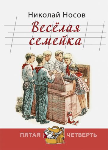 Николай Носов - Весёлая семейка обложка книги Николай Носов - Весёлая семейка обложка книги