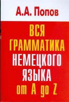 Аппелий Попов - Вся грамматика немецкого языка: Словарь-справочник обложка книги Аппелий Попов - Вся грамматика немецкого языка: Словарь-справочник обложка книги