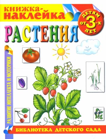 Растения. Книжка-наклейка. обложка книги Растения. Книжка-наклейка. обложка книги