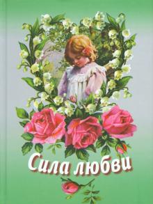 Сила любви. Сборник для детей обложка книги Сила любви. Сборник для детей обложка книги