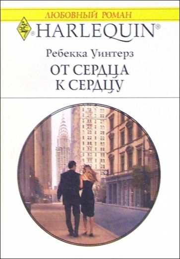 Ребекка Уинтерз - От сердца к сердцу: Роман обложка книги Ребекка Уинтерз - От сердца к сердцу: Роман обложка книги
