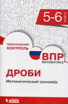 ВПР. Математика. 5-6 классы. Дроби. Математический тренажер