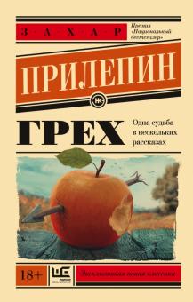 Захар Прилепин - Грех обложка книги Захар Прилепин - Грех обложка книги