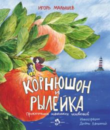 Игорь Малышев - Корнюшон и Рылейка обложка книги Игорь Малышев - Корнюшон и Рылейка обложка книги