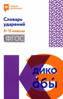 Книга: "Словарь ударений. 5-11 классы". Купить книгу, читать рецензии ...