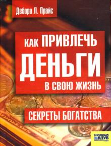 Дебора Прайс - Как привлечь деньги в свою жизнь. Секреты богатства обложка книги Дебора Прайс - Как привлечь деньги в свою жизнь. Секреты богатства обложка книги