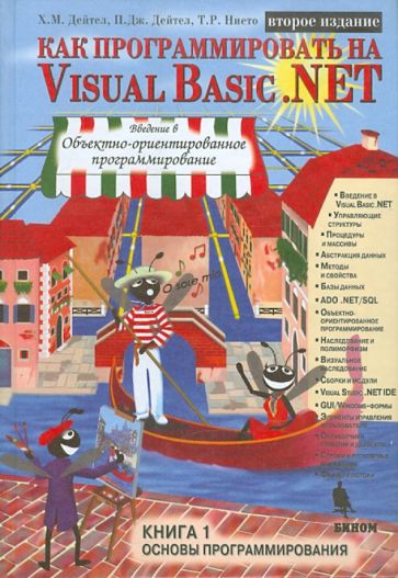 Дейтел, Дейтел, Нието - Как программировать на Visual Basic .NET. Книга 1. Основы программирования обложка книги Дейтел, Дейтел, Нието - Как программировать на Visual Basic .NET. Книга 1. Основы программирования обложка книги